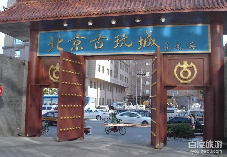  p data-id="go0e7ltbac">北京古玩城建于1995年,是北京首都旅游集团