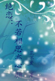 绝恋:不若相思亦心颜