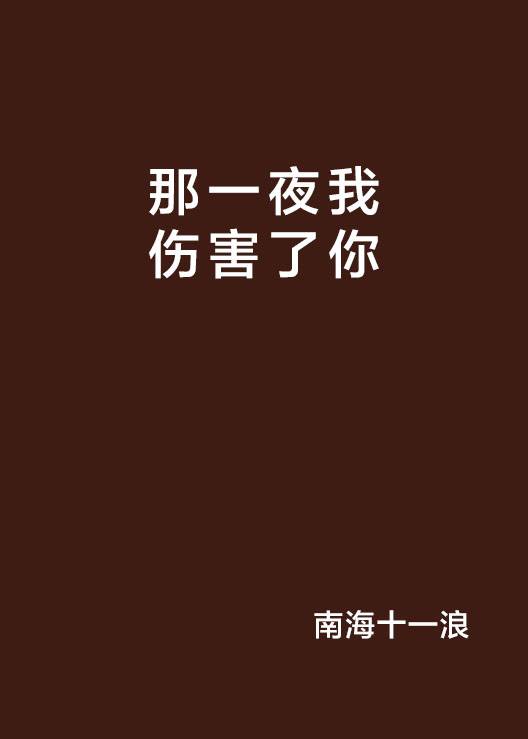 那一夜我伤害了你_百度百科