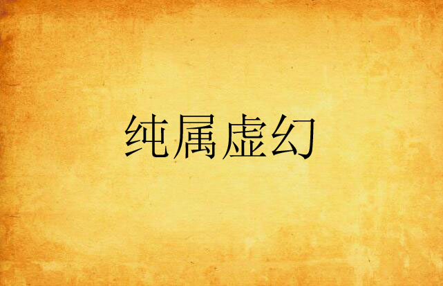 纯属虚幻