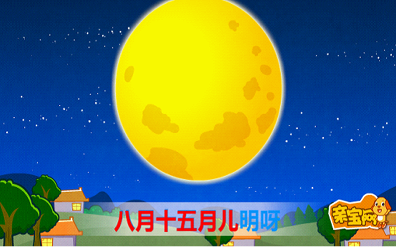 八月十五月儿圆