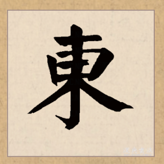东（汉语文字）_百度百科