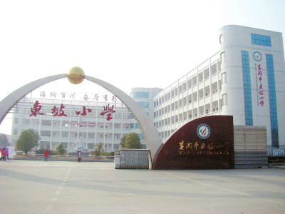 东坡小学