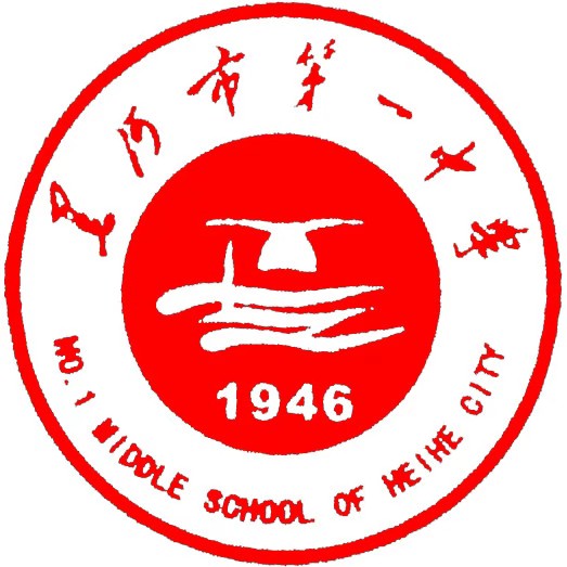 黑河市第一中学