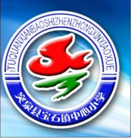 突泉县宝石镇中心小学