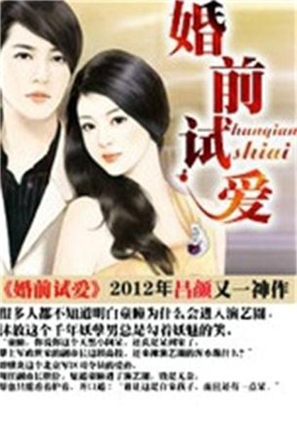 婚前试爱