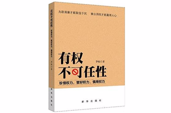 有权不可任性:珍惜权力,管好权力,慎用权力