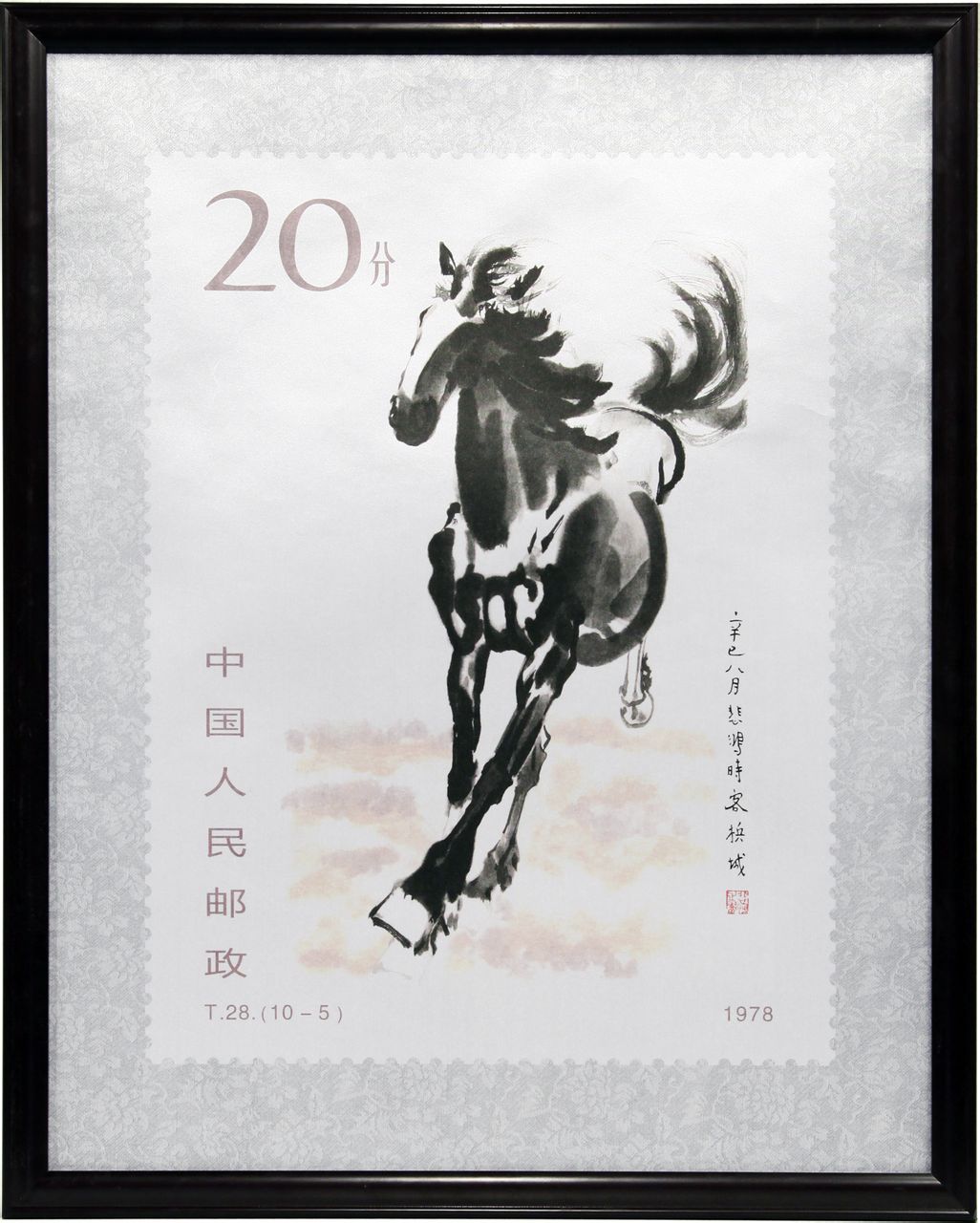 徐悲鸿奔马邮票