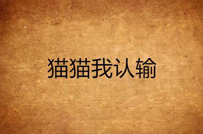 猫猫我认输