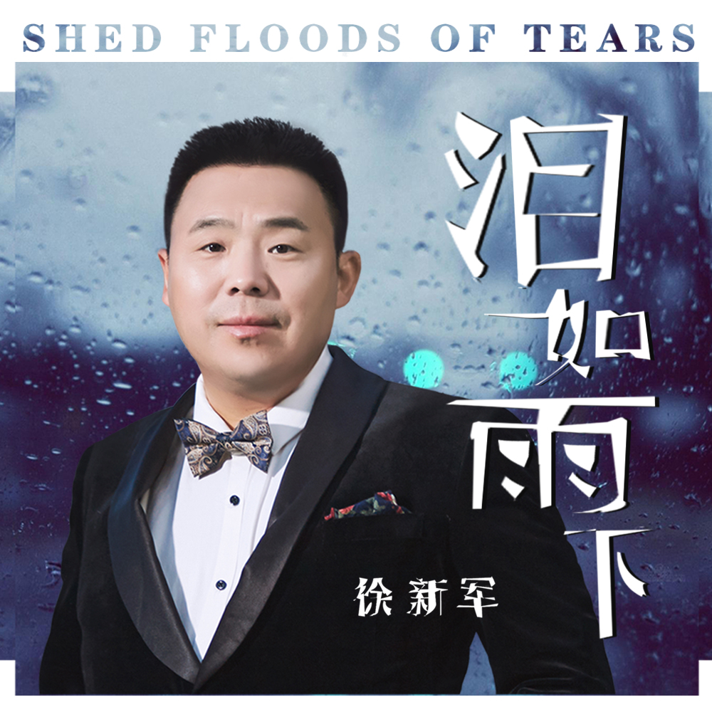 泪如雨下