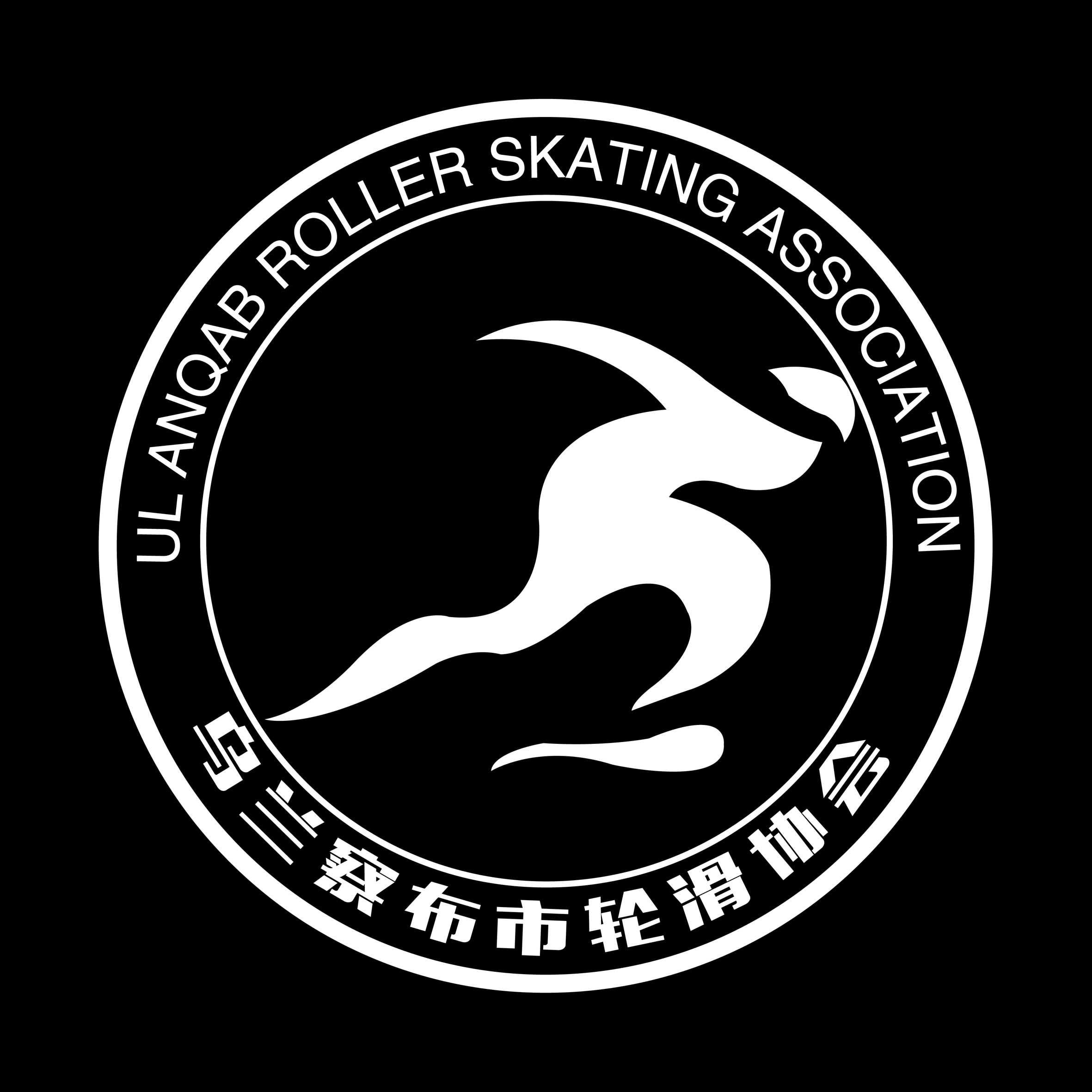 乌兰察布市轮滑协会