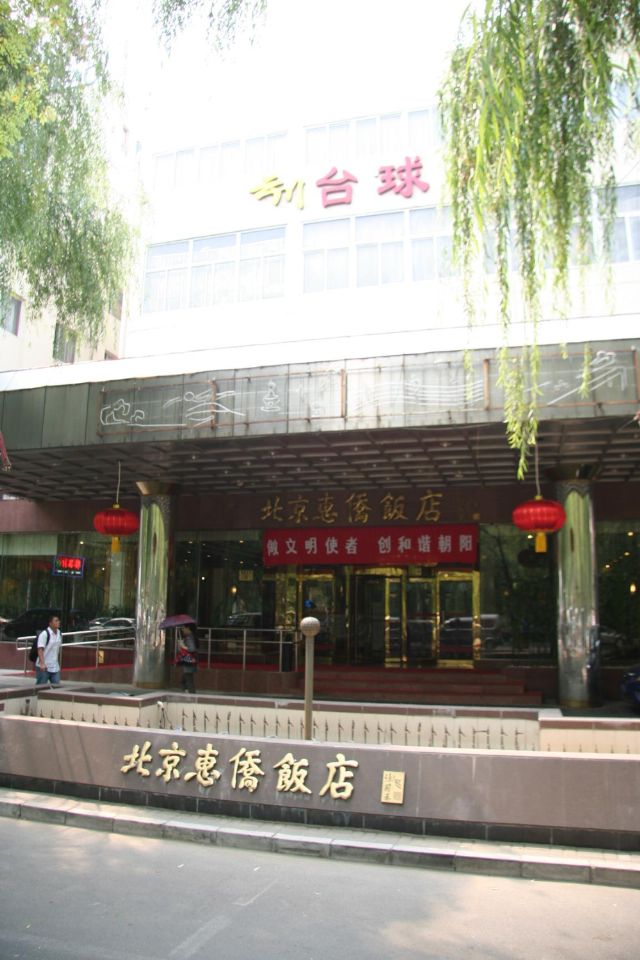 北京惠侨饭店