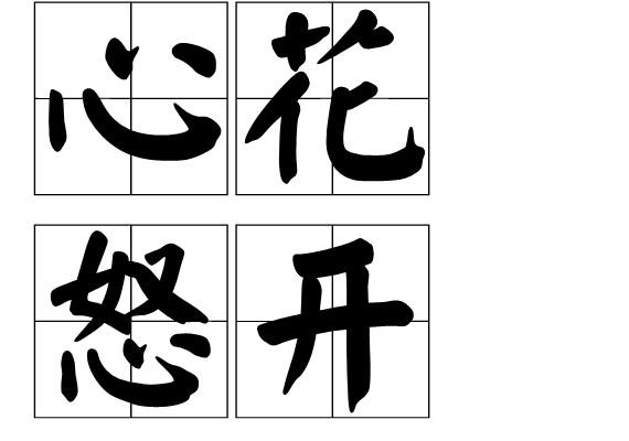 昂首怒放是什么意思(昂首怒放是什么意思二年级)