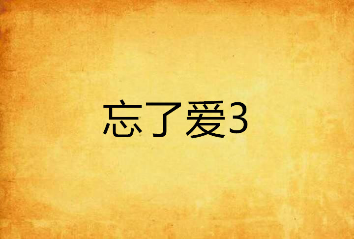 忘了爱3