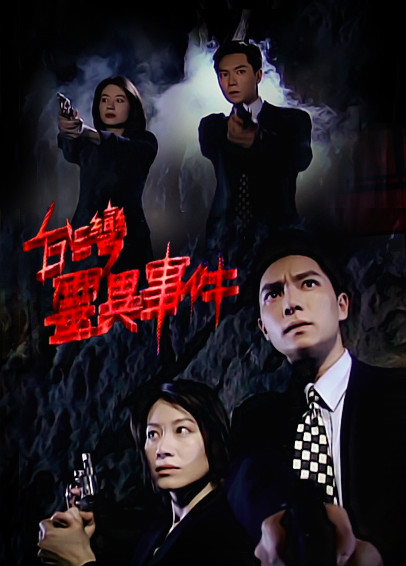  p> b>《 /b>台湾灵异事件》是一部有警世意味的单元剧,于1996年7月1