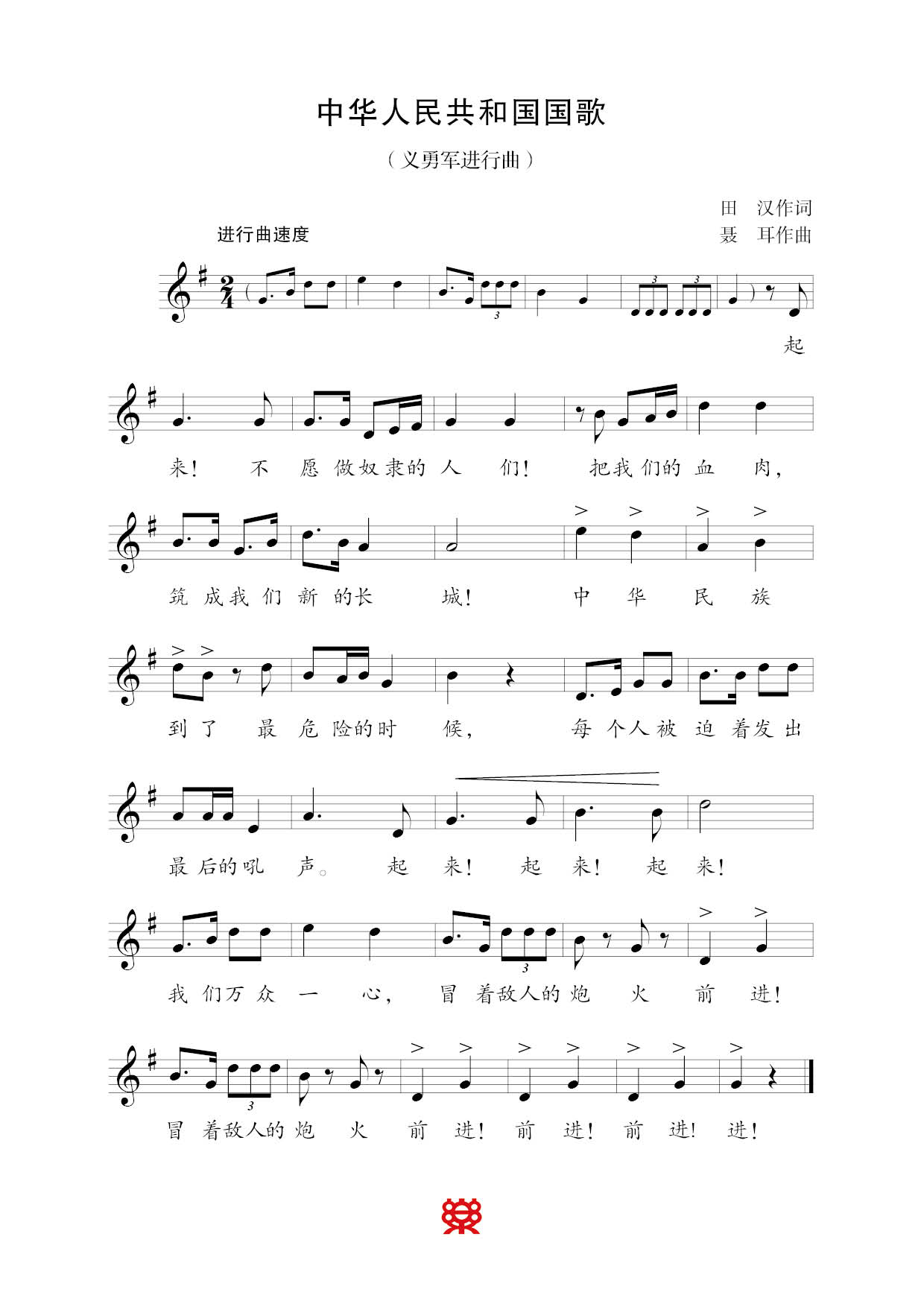 义勇军进行曲