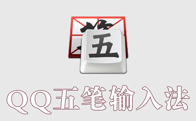 qq五笔输入法
