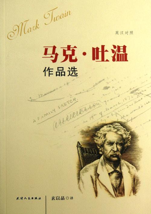 马克·吐温作品选