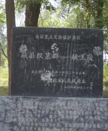  p>献王陵是 a target="_blank" href="/item/献县汉墓群/4278131"