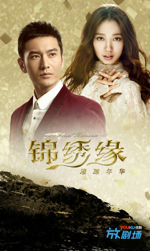 锦绣缘璀璨年华