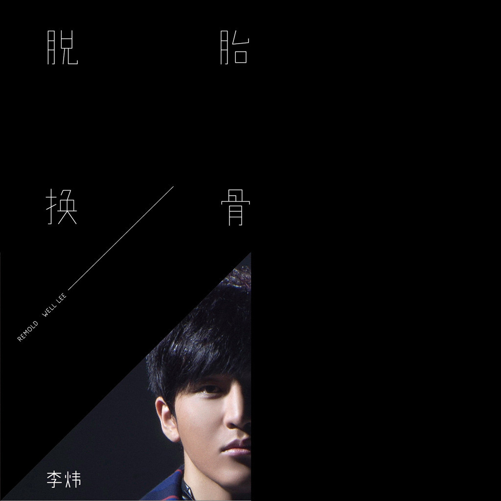 脱胎换骨