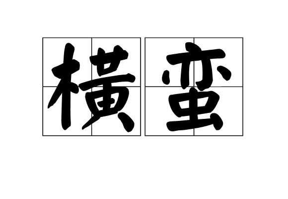  p>横蛮是一个汉语词语,意思是粗鲁野蛮,不讲道理. /p>