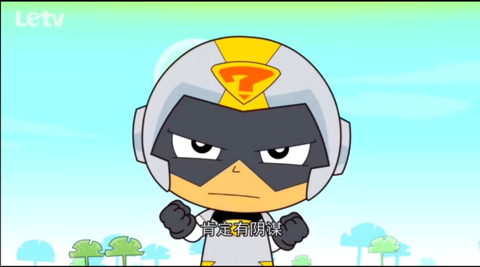 开心宝贝古灵星三超人