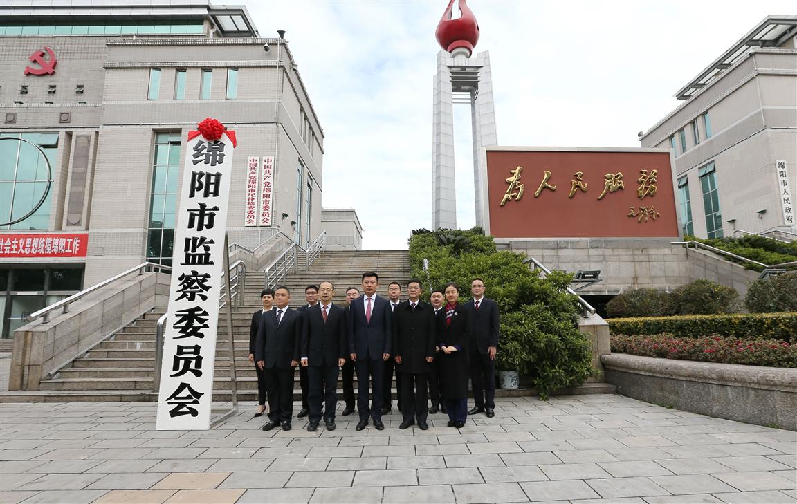 绵阳市监察委员会