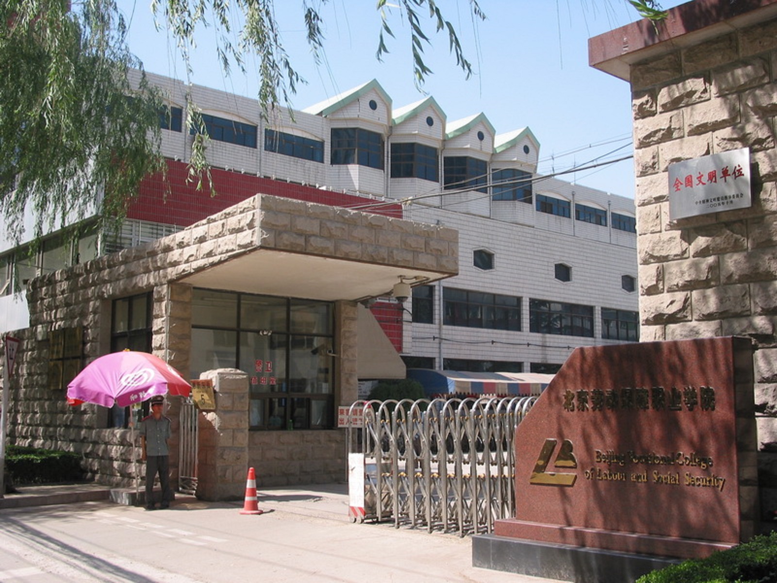  p>北京劳动保障职业学院是经北京市人民政府批准,教育部备案的全日制