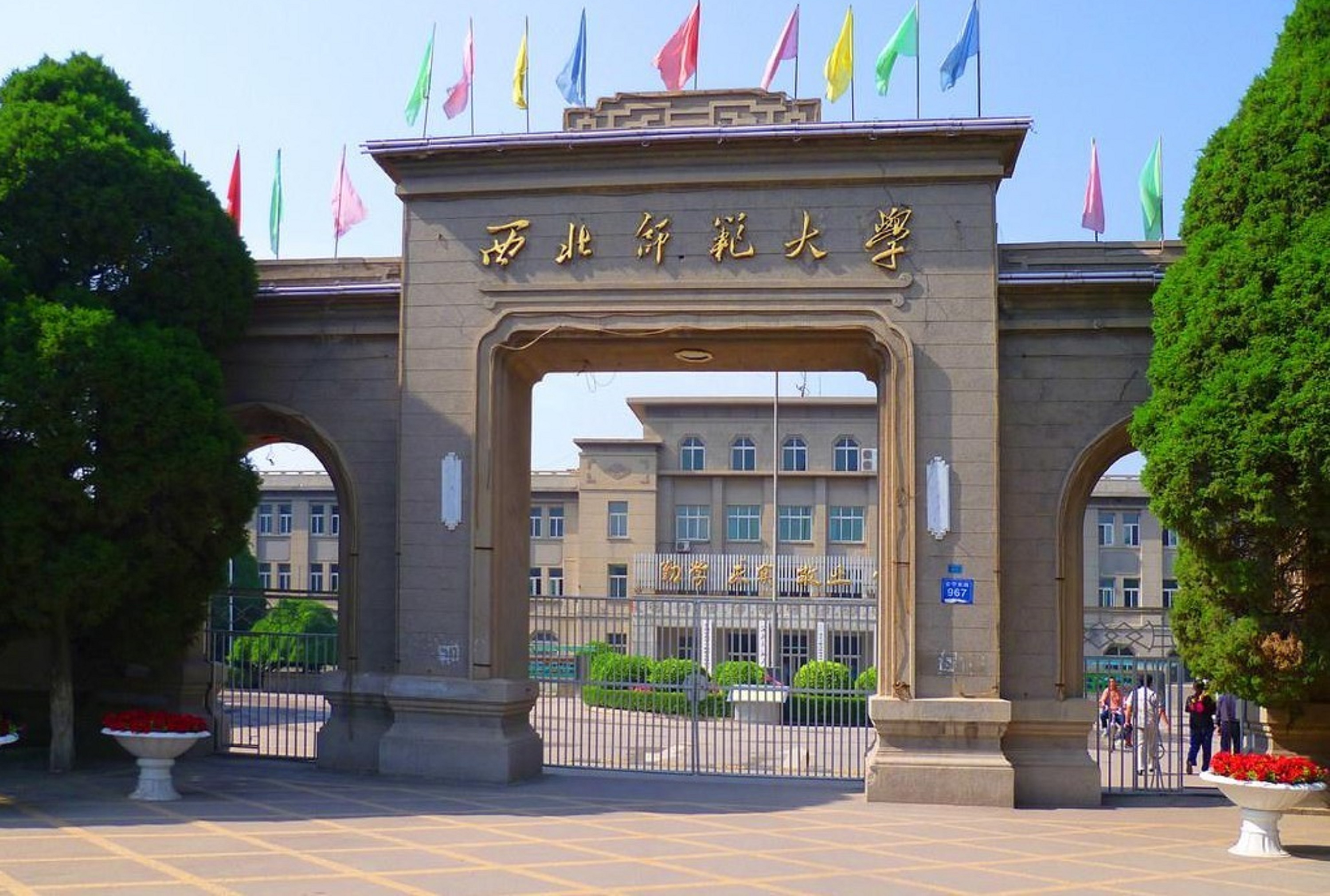 西北师范大学
