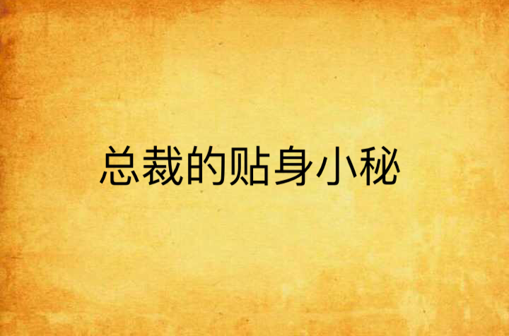 总裁的贴身小秘