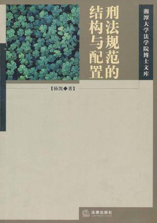 刑法规范的结构与配置_百度百科