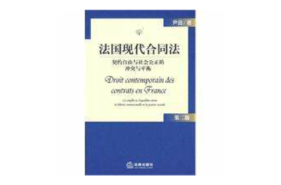 法国现代合同法:契约自由与社会公正的冲突与平衡