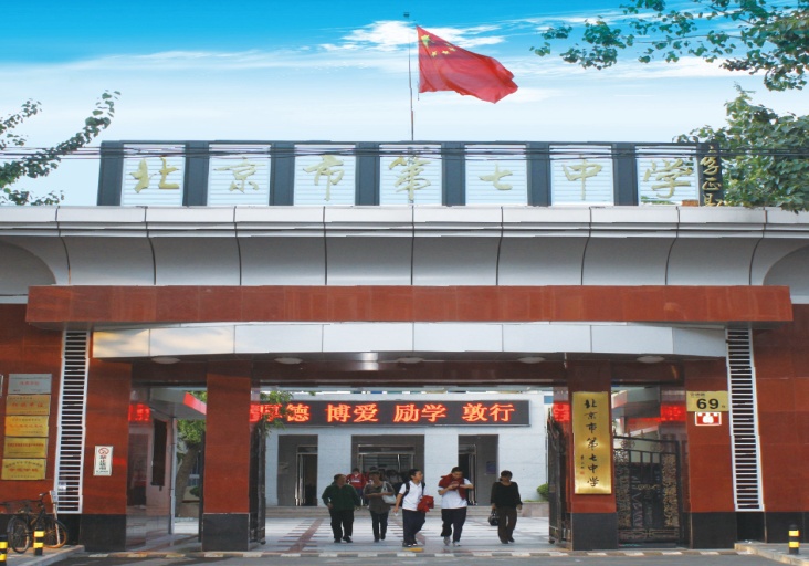 北京第七中学