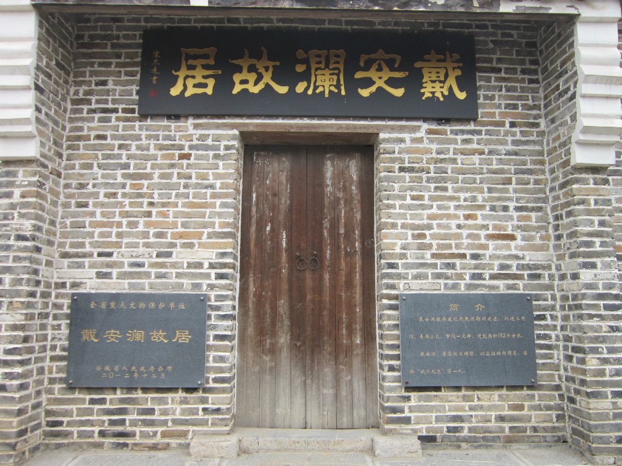 戴安澜故居,位于安徽省芜湖市 a target="_blank" href="/item/无为县