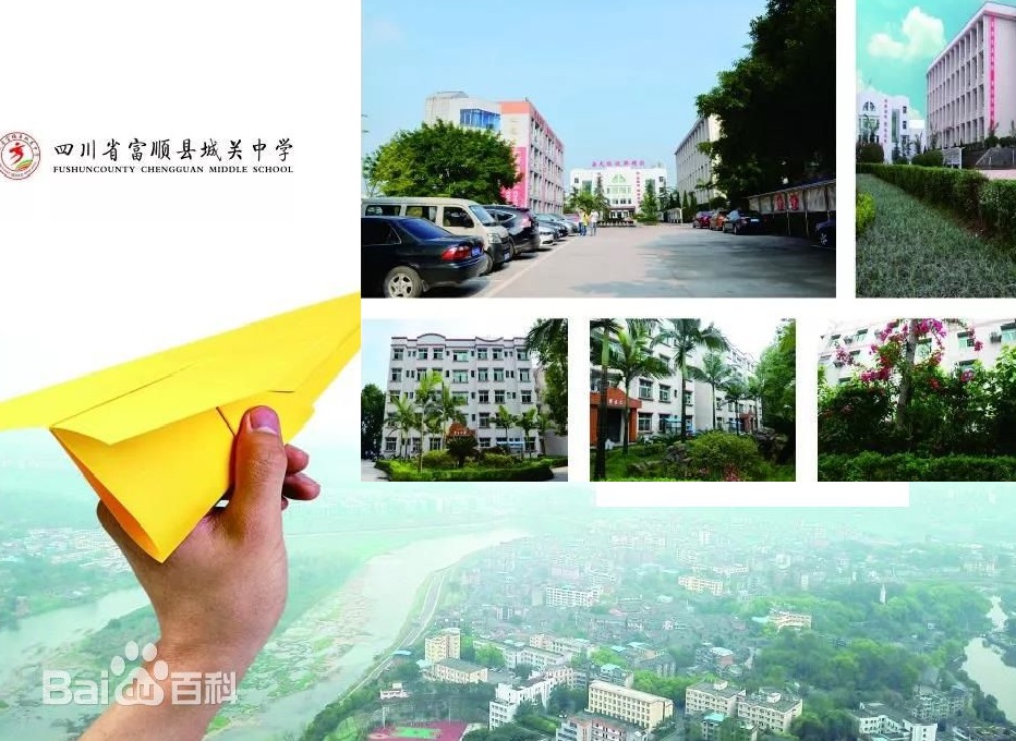 富顺县第七中学