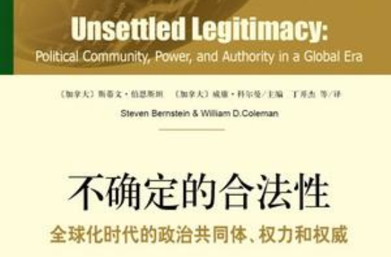 不确定的合法性:全球化时代的政治共同体权力和权威
