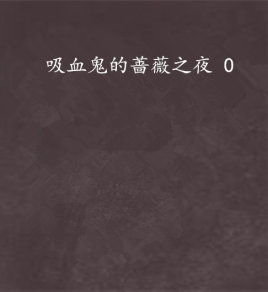 吸血鬼的蔷薇之夜 0