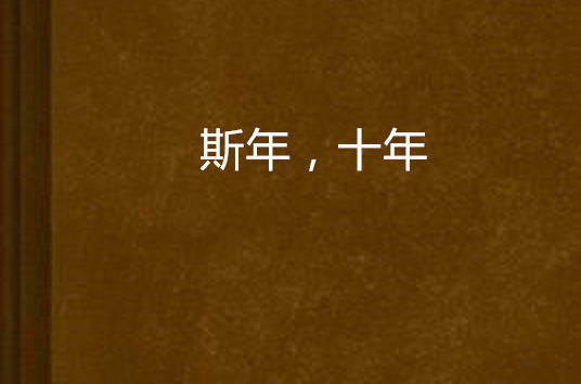 斯年,十年