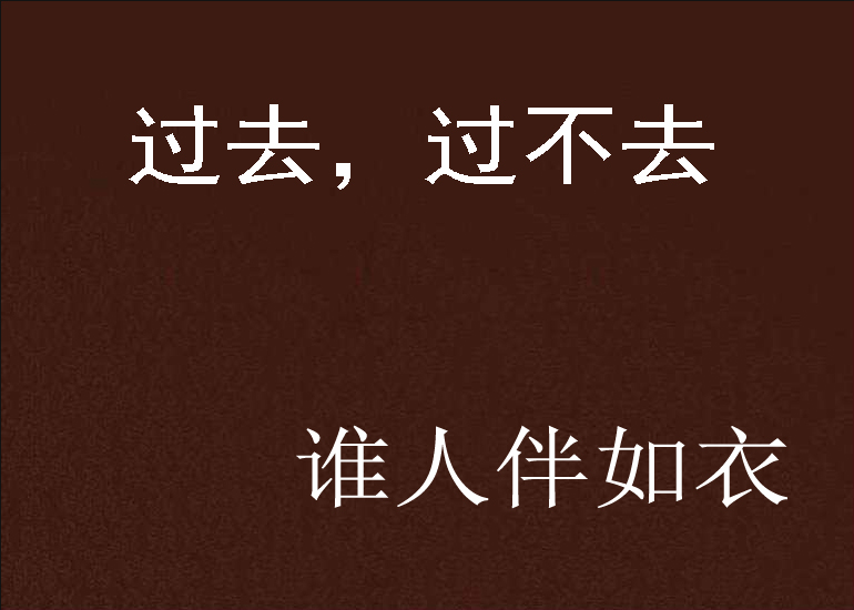 过去,过不去