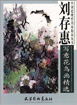 刘存惠写意花鸟画精选_百度百科
