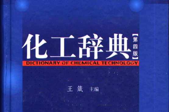 化工辞典（第四版）_百度百科