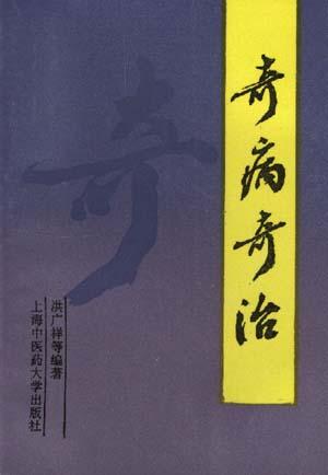  p data-id="gnfjgquqi5">《奇病奇治》是1995
