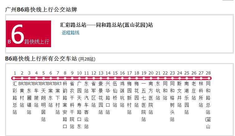 广州公交b6路快线