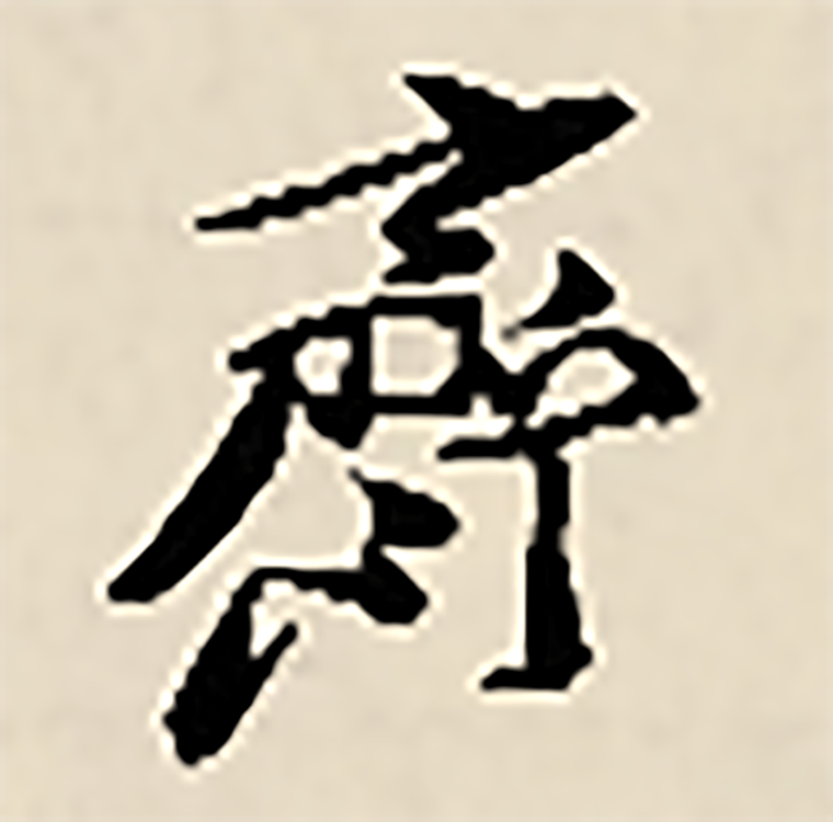 齐