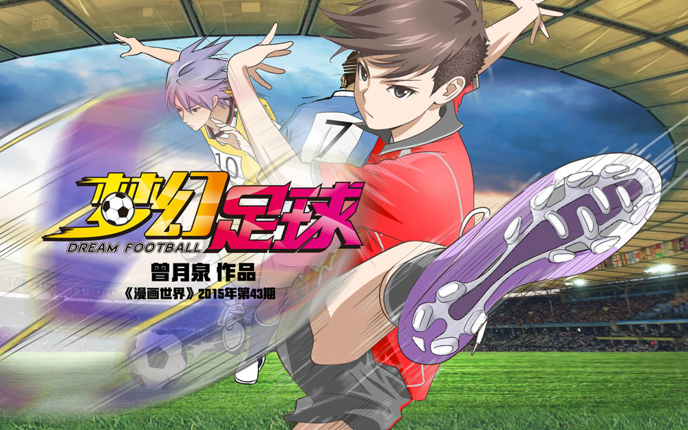 梦幻足球
