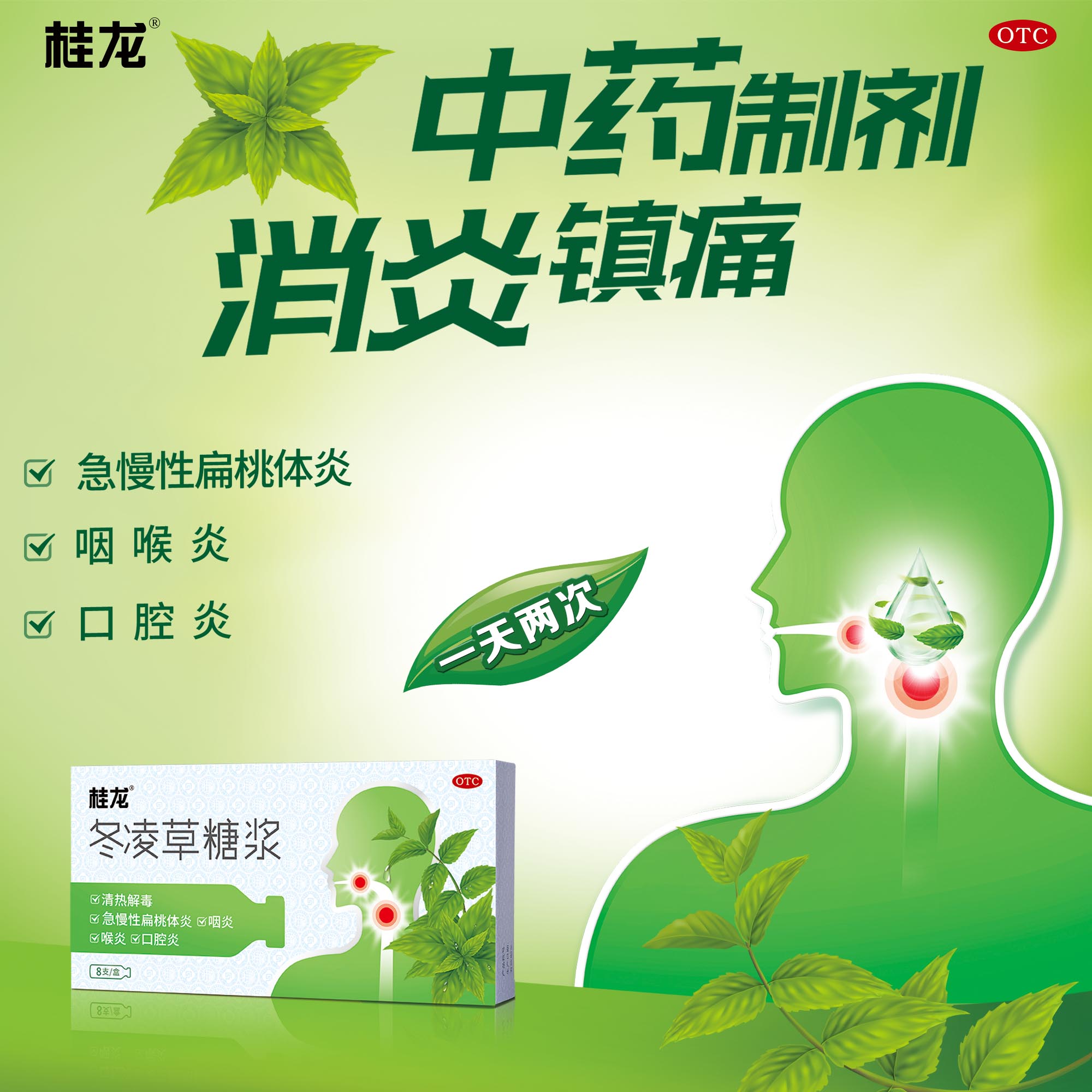 桂龙冬凌草糖浆