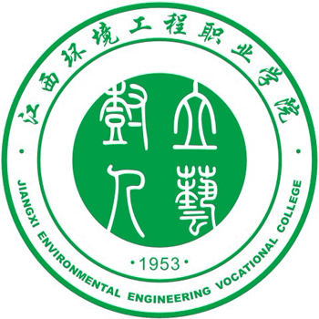 江西环境工程职业学院