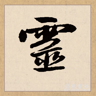  p data-id="gncovb7fg6">灵(拼音:líng)为汉语一级通用规范汉字