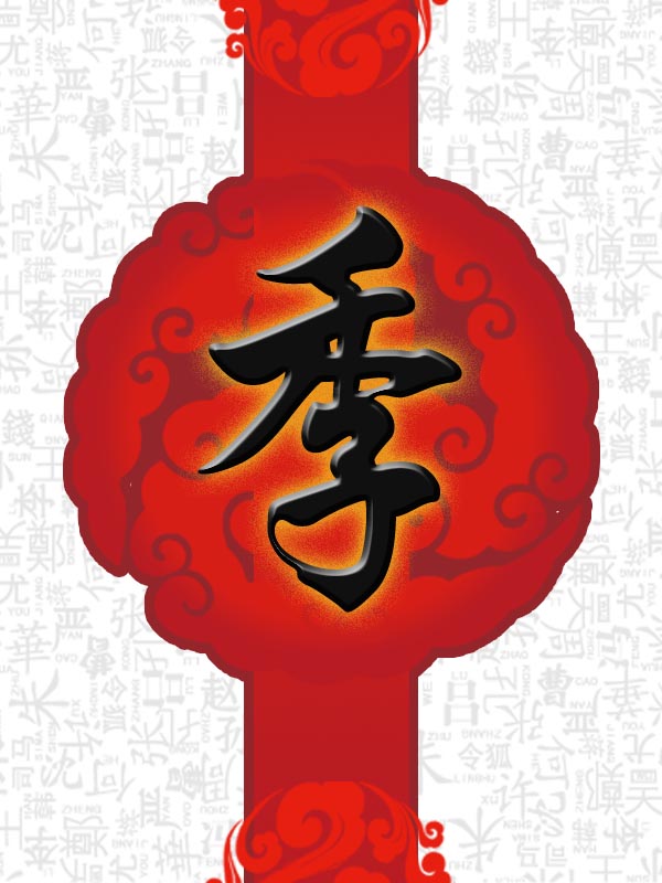  p>季姓是一个中文 a target="_blank" href="/item/姓氏/244270"